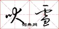 梁錦英吠雪草書怎么寫