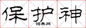 柯春海保護神隸書怎么寫
