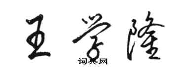 駱恆光王學隆行書個性簽名怎么寫