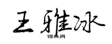 曾慶福王雅冰行書個性簽名怎么寫
