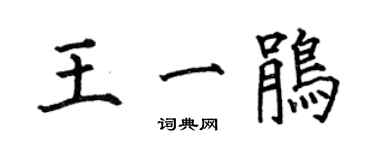 何伯昌王一鵑楷書個性簽名怎么寫