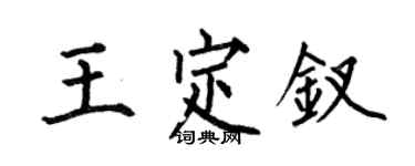 何伯昌王定釵楷書個性簽名怎么寫