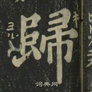 姜立綱四體千字文中歸的寫法