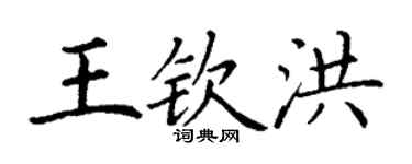 丁謙王欽洪楷書個性簽名怎么寫