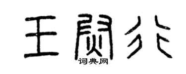 曾慶福王尉行篆書個性簽名怎么寫