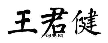 翁闓運王君健楷書個性簽名怎么寫