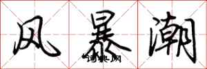 荊霄鵬風暴潮行書怎么寫