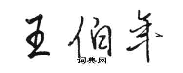 駱恆光王伯年行書個性簽名怎么寫