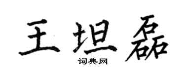 何伯昌王坦磊楷書個性簽名怎么寫