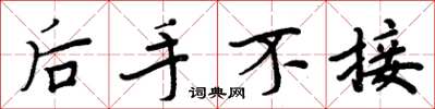 周炳元後手不接楷書怎么寫