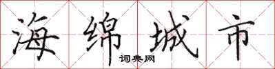 田英章海綿城市楷書怎么寫