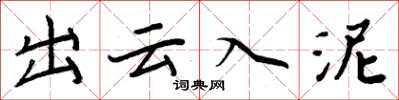 周炳元出雲入泥楷書怎么寫
