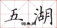田英章五湖楷書怎么寫