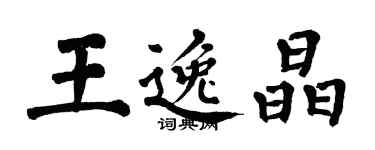 翁闓運王逸晶楷書個性簽名怎么寫