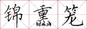田英章錦熏籠楷書怎么寫