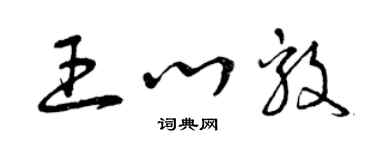 曾慶福王心毅草書個性簽名怎么寫