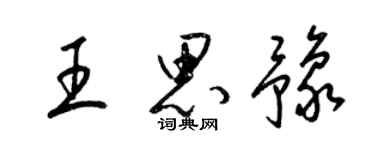 梁錦英王思豫草書個性簽名怎么寫