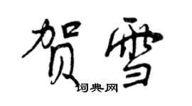 曾慶福賀雪行書個性簽名怎么寫