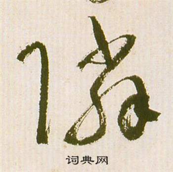 祝枝山滕王閣序並詩中隣的寫法