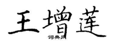 丁謙王增蓮楷書個性簽名怎么寫