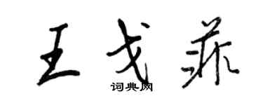 王正良王戈菲行書個性簽名怎么寫