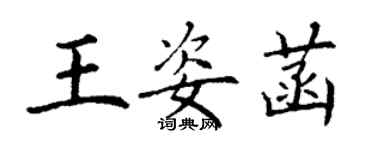 丁謙王姿菡楷書個性簽名怎么寫