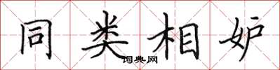 田英章同類相妒楷書怎么寫