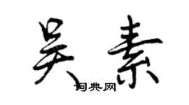 曾慶福吳素行書個性簽名怎么寫