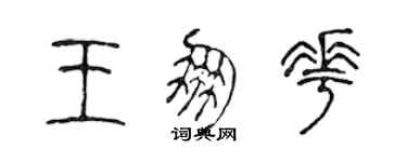 陳聲遠王朋花篆書個性簽名怎么寫