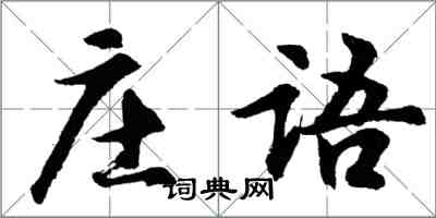 胡問遂莊語行書怎么寫