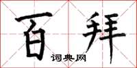 何伯昌百拜楷書怎么寫