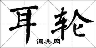 翁闓運耳輪楷書怎么寫
