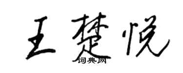 王正良王楚悅行書個性簽名怎么寫