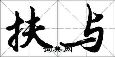 胡問遂扶與行書怎么寫