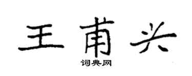 袁強王甫興楷書個性簽名怎么寫