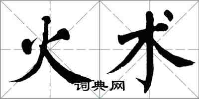 翁闓運火術楷書怎么寫