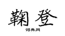袁強鞠登楷書個性簽名怎么寫
