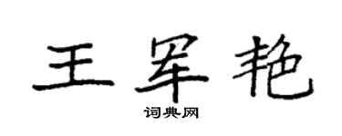 袁強王軍艷楷書個性簽名怎么寫