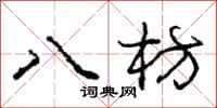 龐中華八枋行書怎么寫