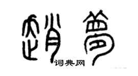曾慶福趙夢篆書個性簽名怎么寫