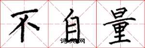 何伯昌不自量楷書怎么寫
