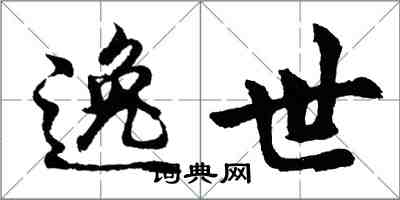 胡問遂逸世行書怎么寫