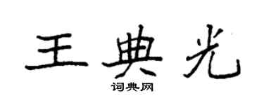 袁強王典光楷書個性簽名怎么寫