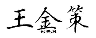 丁謙王金策楷書個性簽名怎么寫