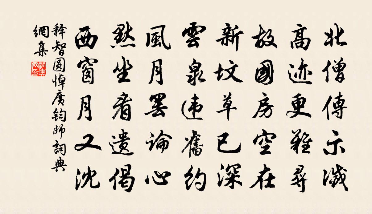 釋智圓悼廣鈞師書法作品欣賞