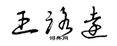 曾慶福王路遠草書個性簽名怎么寫