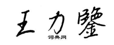 王正良王力鑒行書個性簽名怎么寫