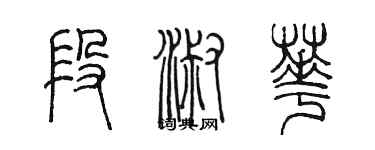 陳墨段淑華篆書個性簽名怎么寫