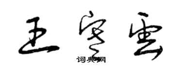 曾慶福王寒雲草書個性簽名怎么寫