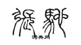 陳聲遠張馳篆書個性簽名怎么寫